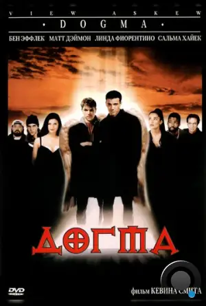 Догма / Dogma (1999)