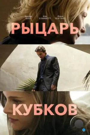 Рыцарь кубков / Knight of Cups (2014)