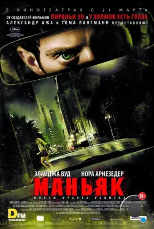 Маньяк / Maniac (2012)