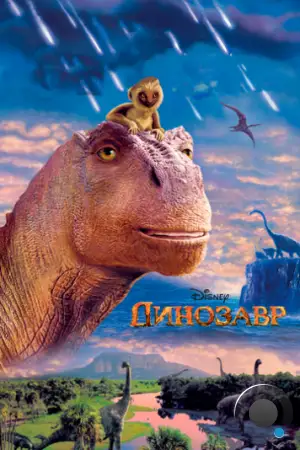 Динозавр / Dinosaur (2000)