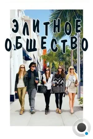 Элитное общество / The Bling Ring (2013)