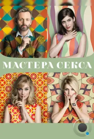 Мастера секса / Masters of Sex (2013)