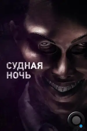 Судная ночь / The Purge (2013)