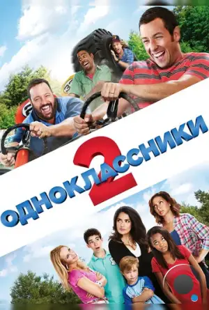 Одноклассники 2 / Grown Ups 2 (2013)