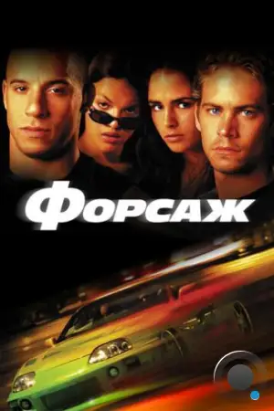 Форсаж / The Fast and the Furious (2001)