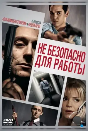 Небезопасно для работы / Not Safe for Work (2014)