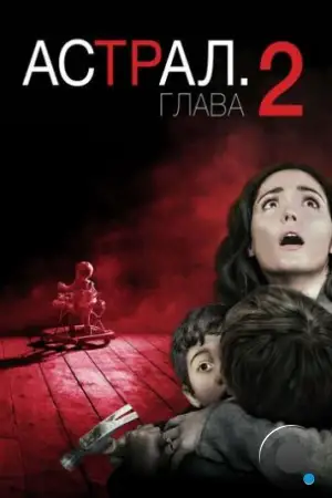 Астрал 2 / Insidious 2 (2013)