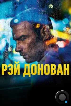 Рэй Донован / Ray Donovan (2013)