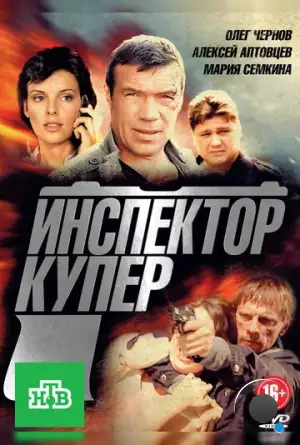 Инспектор Купер (2012)