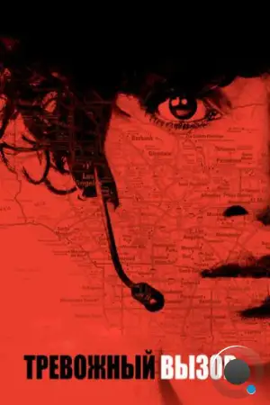 Тревожный вызов / The Call (2013)