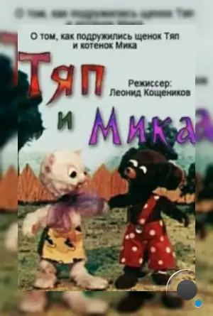 Тяп и Мика (1972)