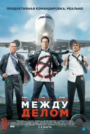 Между делом / Unfinished Business (2015)