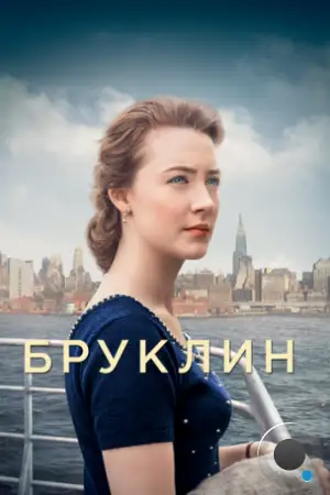 Бруклин / Brooklyn (2015)