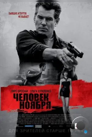 Человек ноября / The November Man (2014)