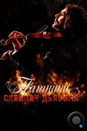 Паганини: Скрипач Дьявола / The Devil's Violinist (2013)