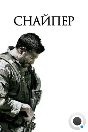 Снайпер / American Sniper (2014)