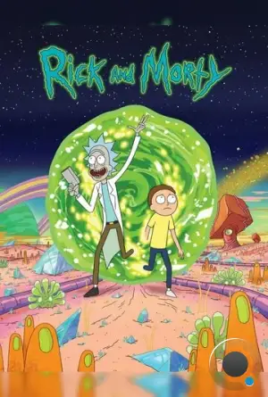 Рик и Морти / Rick and Morty (2013)