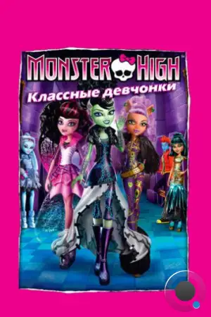 Школа монстров: Классные девчонки / Monster High: Ghouls Rule! (2012)