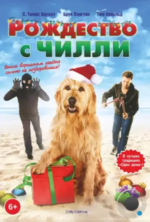 Рождество с Чилли / Chilly Christmas (2012)