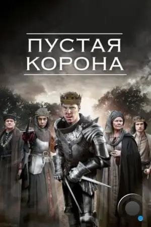 Пустая корона / The Hollow Crown (2012)