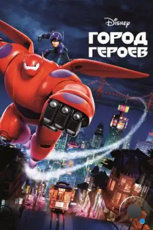 Город героев / Big Hero 6 (2014)