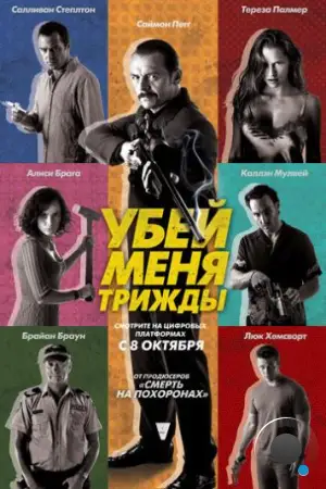 Убей меня трижды / Kill Me Three Times (2014)