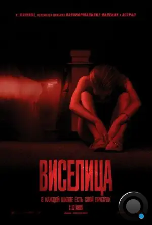 Виселица / The Gallows (2015)