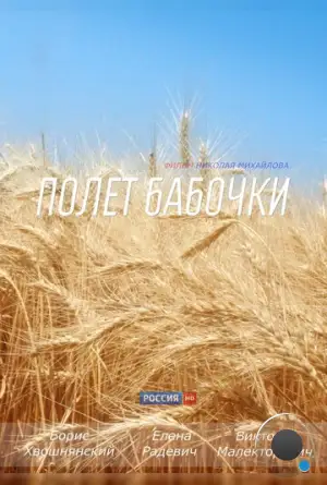 Полет бабочки (2013)