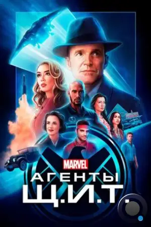 Агенты «Щ.И.Т.» / Agents of S.H.I.E.L.D. (2013)