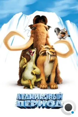 Ледниковый период / Ice Age (2002)