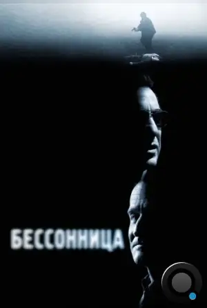 Бессонница / Insomnia (2002)