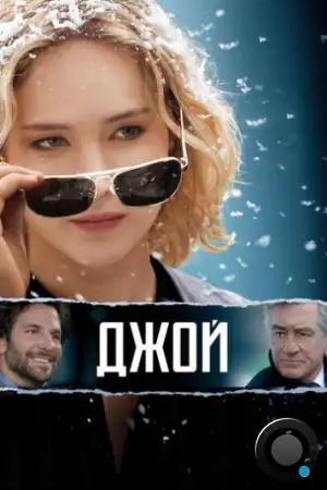 Джой / Joy (2015)