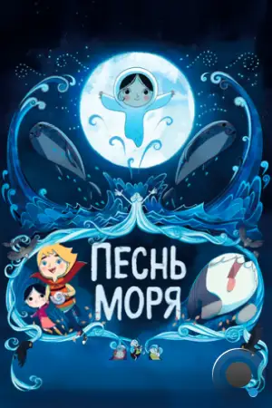 Песнь моря / Song of the Sea (2014)