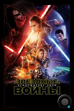 Звёздные войны: Пробуждение силы / Star Wars: Episode VII - The Force Awakens (2015)