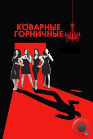 Коварные горничные / Devious Maids (2013)