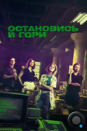 Остановись и гори / Halt and Catch Fire (2014)