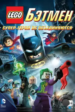 LEGO. Бэтмен: Супер-герои DC объединяются / Lego Batman: The Movie - DC Super Heroes Unite (2013)