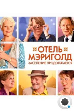 Отель «Мэриголд». Заселение продолжается / The Second Best Exotic Marigold Hotel (2015)