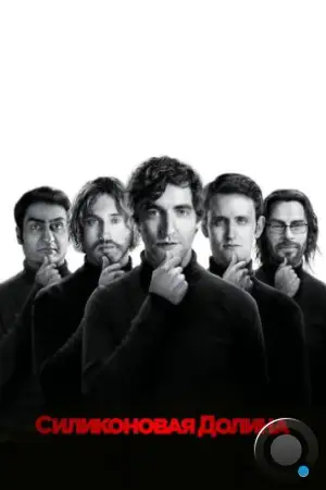 Силиконовая долина / Silicon Valley (2014)