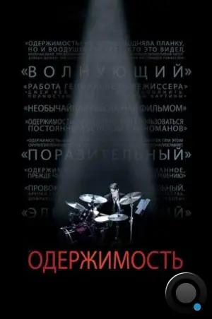 Одержимость / Whiplash (2014)