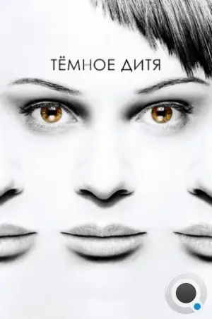 Темное дитя / Orphan Black (2013)