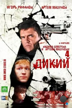 Дикий 4 (2013)