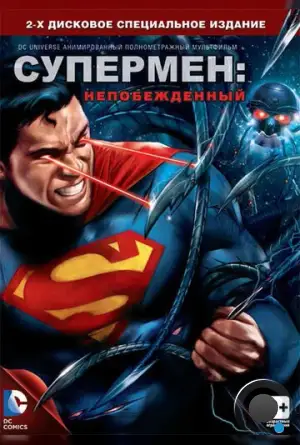 Супермен: Непобежденный / Superman: Unbound (2013)