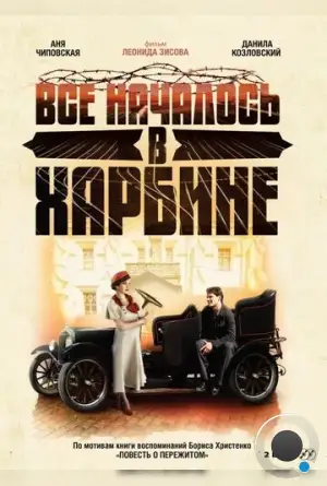 Всё началось в Харбине (2012)