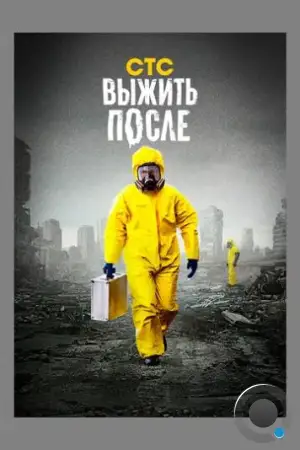 Выжить после (2013)