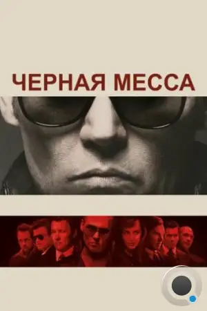 Черная месса / Black Mass (2015)