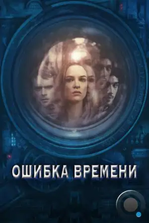 Ошибка времени / Time Lapse (2014)