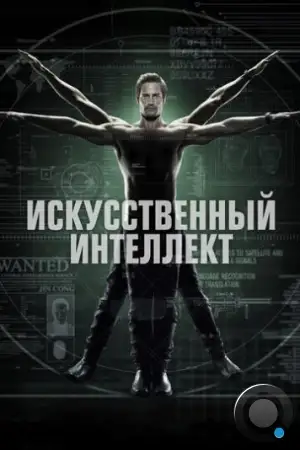 Искусственный интеллект / Intelligence (2014)