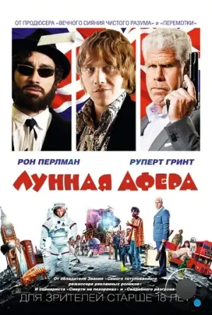 Лунная афера / Moonwalkers (2015)