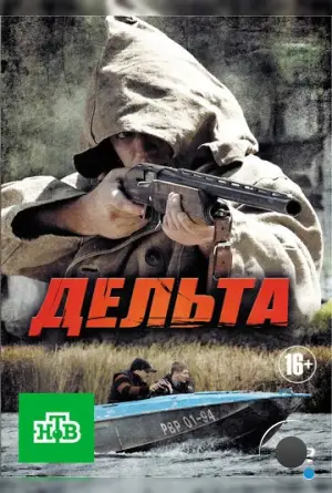 Дельта (2013)